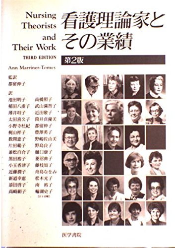 看護理論家とその業績 第2版 | Ann Marriner-Tomey, 池田 明子 |本
