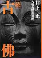 【中古】 続・神霊からの注意信号/矢切書房/井上善雷 Amazon.co.jp: 続 古佛: 古密教彫像巡歴 : 井上 正: 本