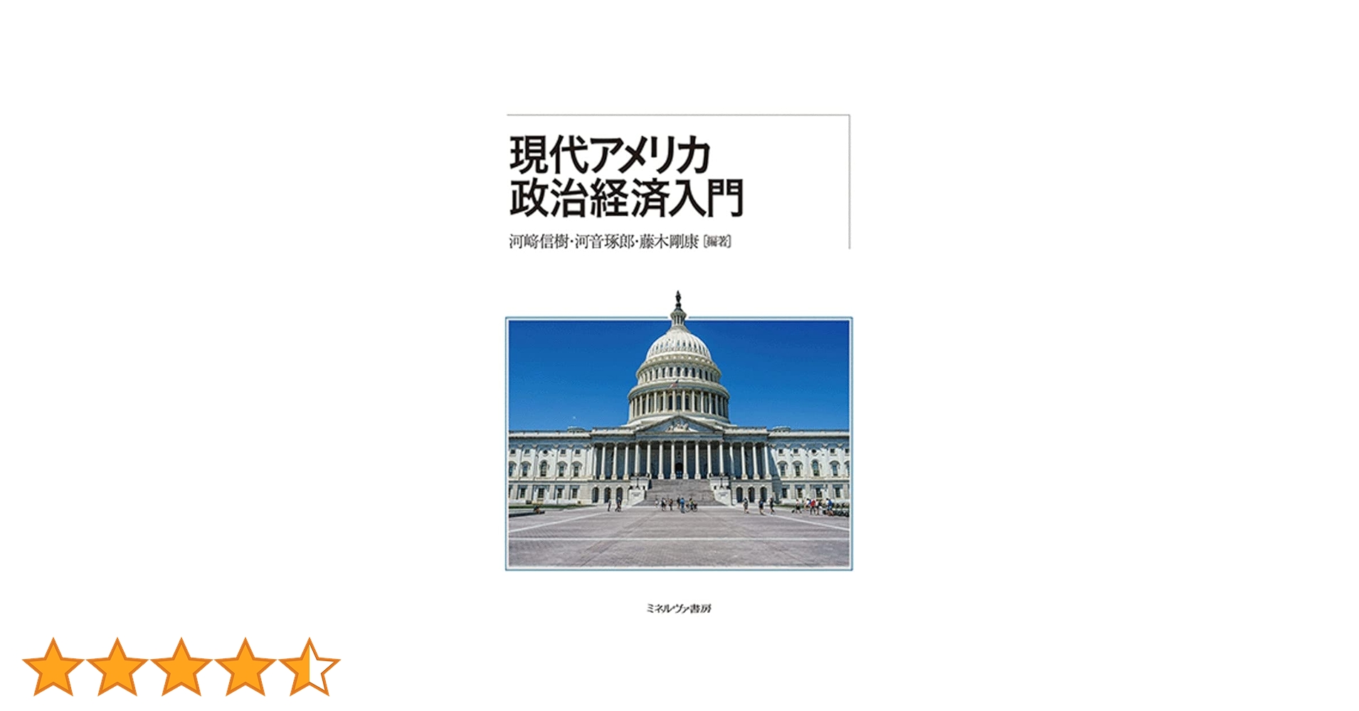 現代アメリカ政治経済入門 | 河﨑信樹, 河音琢郎, 藤木剛康 |本