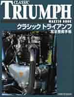 クラシックトライアンフ完全整備手帳【オリジナル版】TRIUMPH　英車　旧車 クラシックトライアンフ完全整備手帳【オリジナル版】TRIUMPH 英