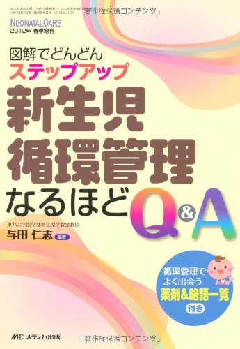 新生児循環管理なるほどQ&A: 図解でどんどんステップアップ (ネオ