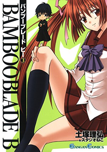 キンドル 無料電子書籍 BAMBOO BLADE B 3巻 (デジタル版ガンガンコミックス) バイ