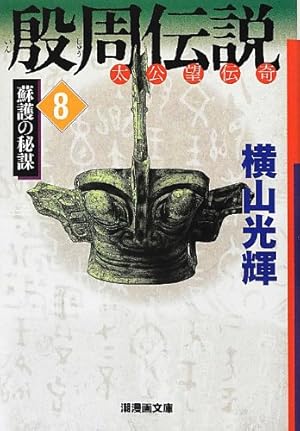 殷周伝説 10 (潮漫画文庫) | 横山 光輝 |本 | 通販 | Amazon