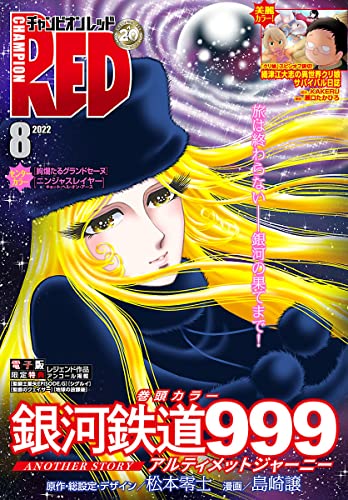 チャンピオンRED 2022年8月号 [雑誌]