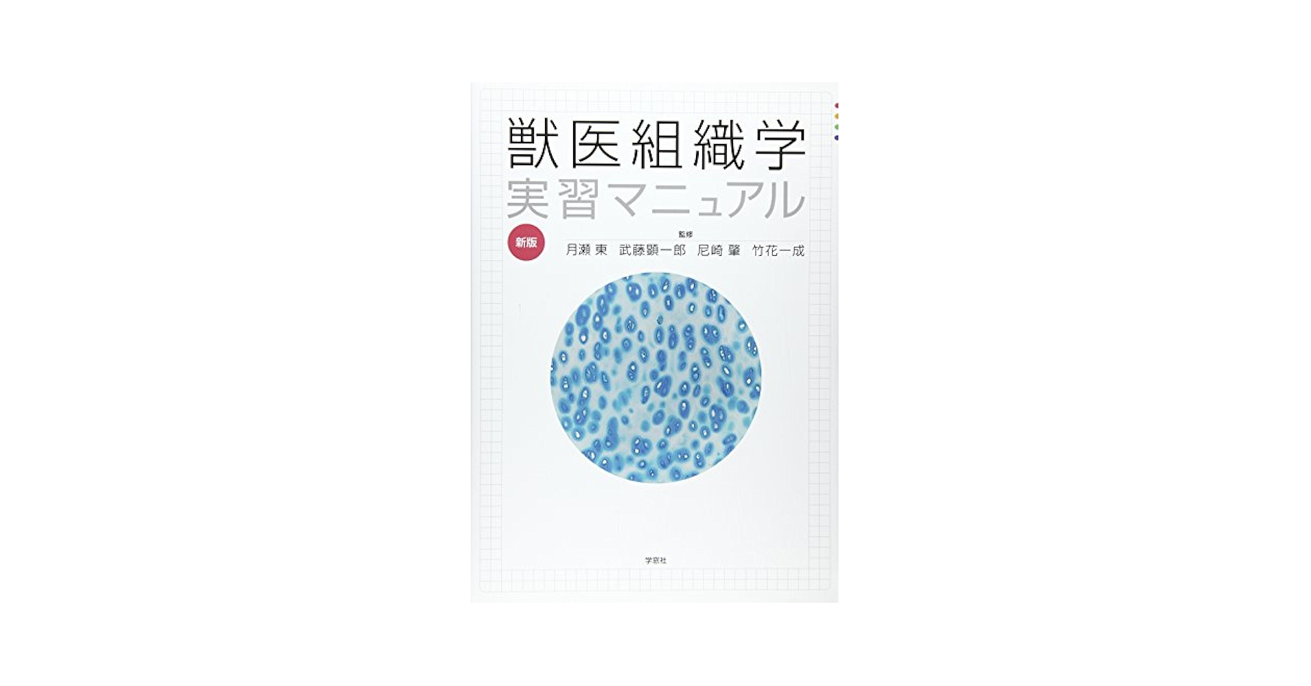 獣医組織学 獣医組織学 ［第九版］ | 基礎獣医学,解剖・組織学 | 株式会社学窓社
