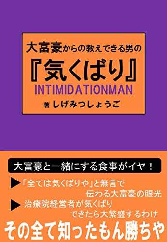 大富豪からの教えできる男の 気くばり 重光正吾 経営科学 Kindleストア Amazon