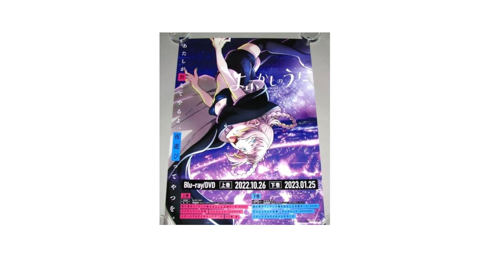 Amazon.co.jp: よふかしのうた ポスター : おもちゃ