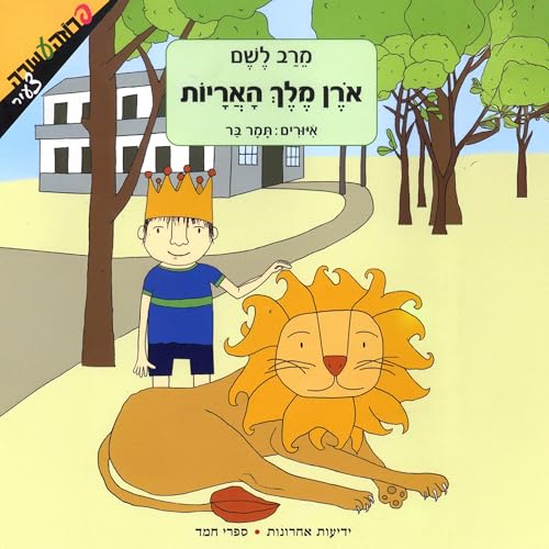 『אורן מלך האריות』のカバーアート