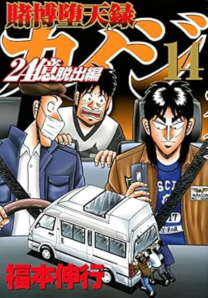 Amazon.co.jp: 賭博堕天録カイジ 24億脱出編(14): ヤンマガKC