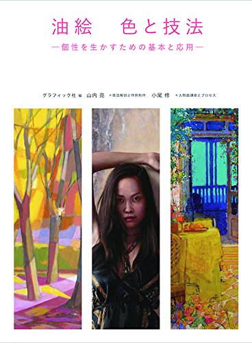 無料電子書籍 おすすめ 油絵 色と技法 個性を生かすための基本と応用 バイ
