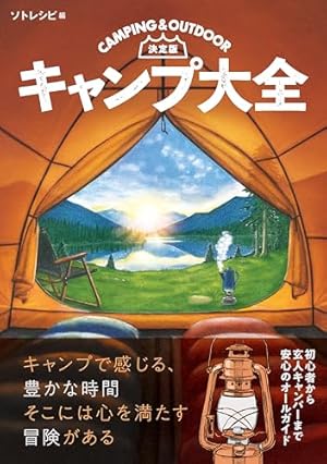 ふたりソロキャンプ公式 キャンプギア図鑑 (モーニングコミックス