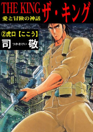 『ザ・キング 愛と冒険の神話 』