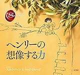 ヘンリーの想像する力 (角川書店単行本)