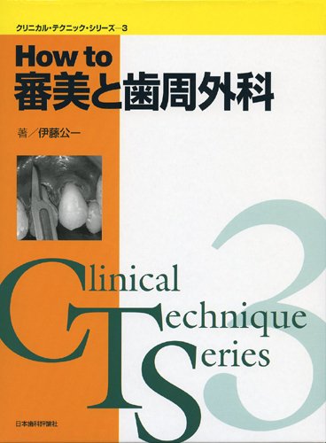 HOW TO 審美と歯周外科 (クリニカル・テクニック・シリーズ) [単行本] 伊藤 公一 伊藤 公一(いとう こういち) | Doctorbook