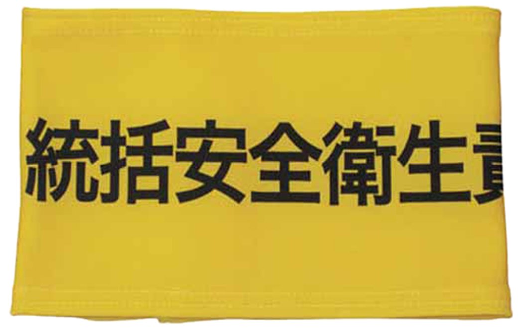 オリジナル 腕章 製作所　デザインB 腕章 | お取り扱い商品 | 刺繍の関源