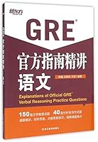 新东方·GRE官方指南精讲:语文 7553631604 Book Cover