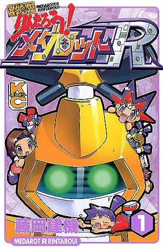 メダロッターりんたろう!メダロットR(1) (コミックボンボンコミックス)