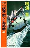 原子力空母「信濃」南シナ海海戦　上 (C★NOVELS)