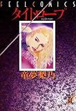 タイトロープ (FEEL COMICS)