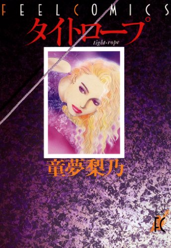 『タイトロープ』