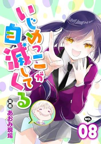 いじめっこが自滅してくる8話 (COMICオリオン)