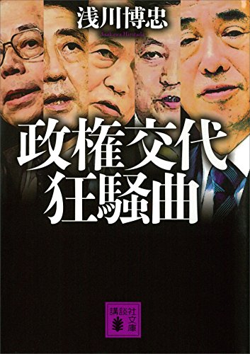 PDFダウンロード 政権交代狂騒曲 (講談社文庫) バイ