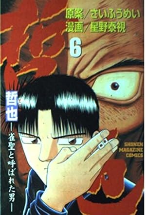 哲也 41: 雀聖と呼ばれた男 (少年マガジンコミックス) | さい