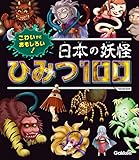 こわいけどおもしろい！ 日本の妖怪ひみつ１００ (ＳＧ（スゴイ）１００)