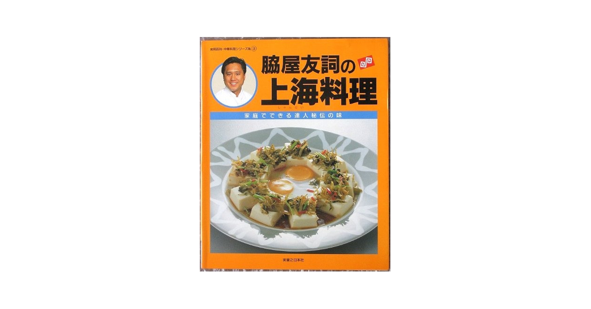 脇屋友詞の上海料理: 家庭でできる達人秘伝の味 (実用百科・中華