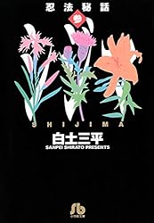 忍法秘話（1） | 白土三平 | マンガ | Kindleストア | Amazon