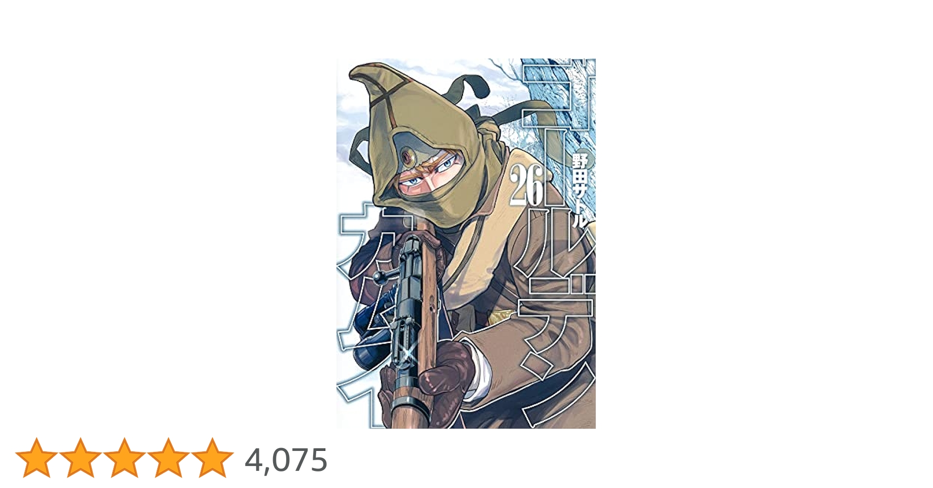 Amazon.co.jp: ゴールデンカムイ 26 (ヤングジャンプコミックス