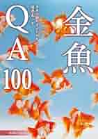 金魚QA100 | 川澄 太一 |本 | 通販 | Amazon