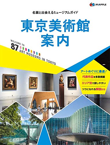 名作に出会える東京首都圏美術館博物館ガイド 51rY6fD46RL.jpg