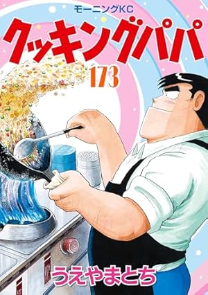 クッキングパパ ダイジェスト (モーニングコミックス) | うえ