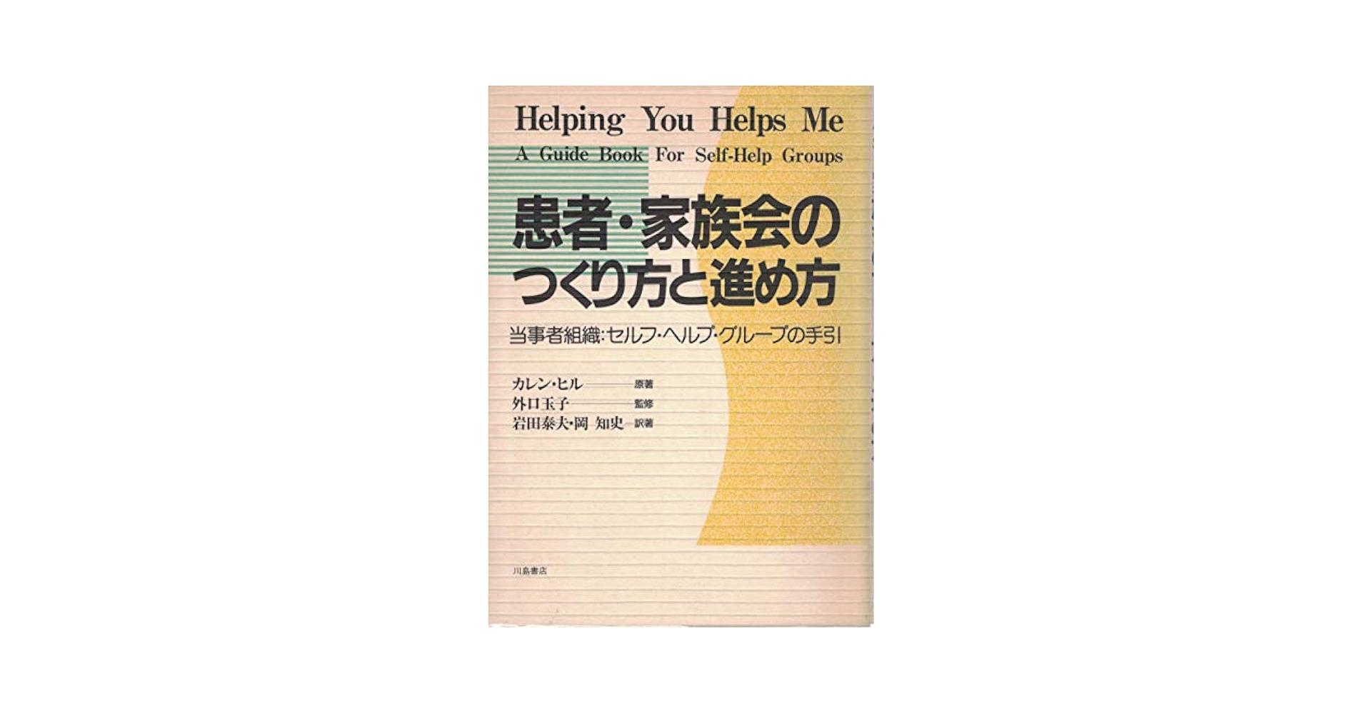 【中古】 患者・家族会のつくり方と進め方 当事者組織：セルフ・ヘルプ・グループの手引/川島書店/カレン・ヒル 患者・家族会のつくり方と進め方 当事者組織 セルフ・ヘルプ
