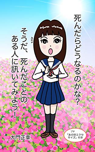 死んだらどうなるんだろう? そうだ、死んだことのある人に訊いてみよう! (ノンフィクション)