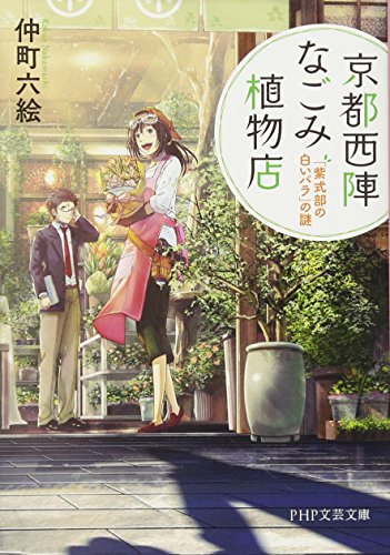 京都西陣なごみ植物店 「紫式部の白いバラ」の謎 (PHP文芸文庫) 京都西陣なごみ植物店 「紫式部の白いバラ」の謎 (PHP文芸文庫)