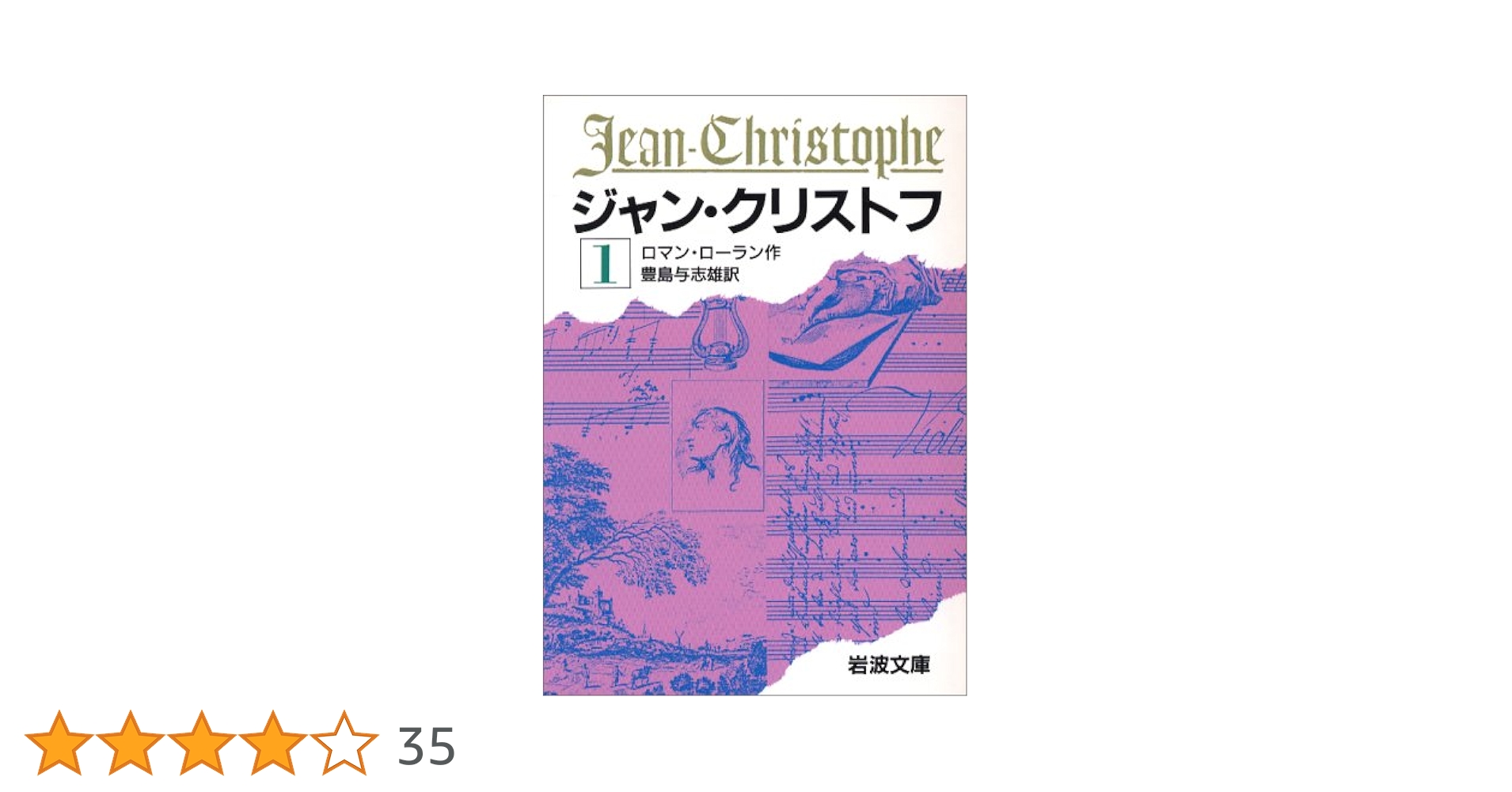 ジャン・クリストフ 1 (岩波文庫 赤 555-1) | ロマン・ロラン