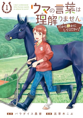 ウマの言葉は理解りませんだから静かにしてください! 1