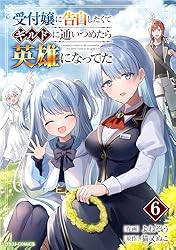 Amazon.co.jp: 受付嬢に告白したくてギルドに通いつめたら英雄になって