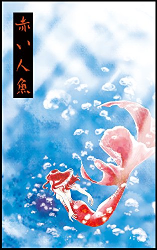 楽天 無料電子書籍 赤い人魚 バイ