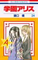 学園アリス　(24巻以外) 51H8+n+yHeL.jpg