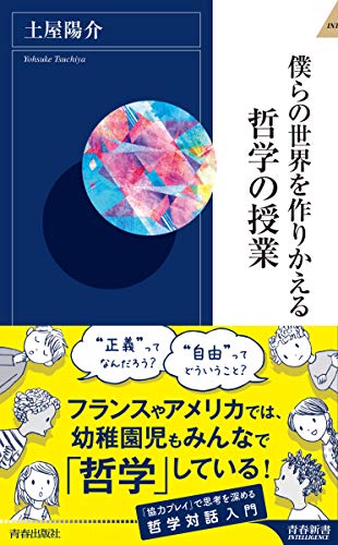 僕らの世界を作りかえる哲学の授業 (青春新書インテリジェンス)