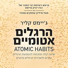 הרגלים אטומיים [Atomic Habits] Audiolibro Por ג'יימס קליר, כפיר לוי arte de portada