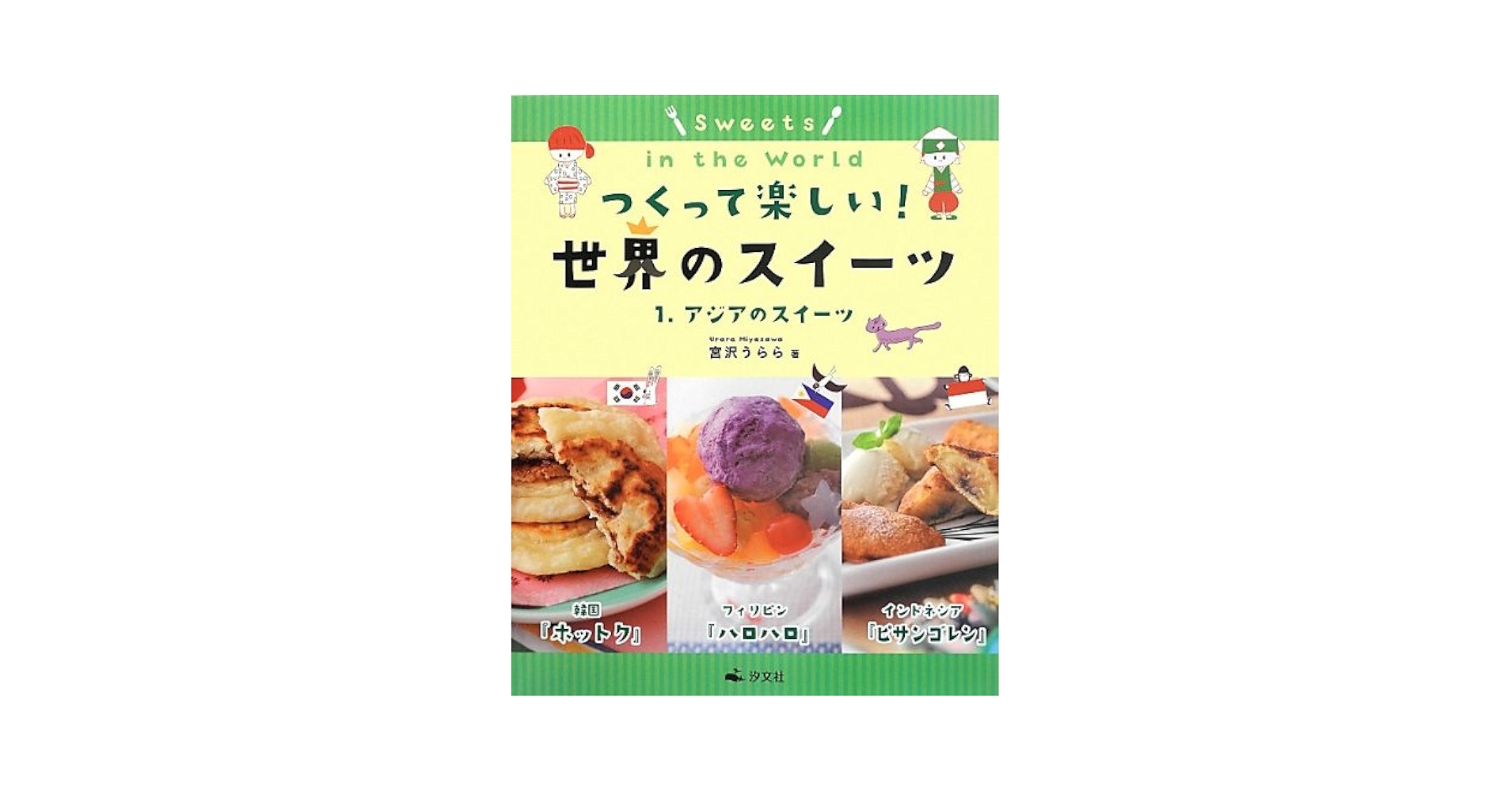 Amazon.co.jp: つくって楽しい!世界のスイ-ツ (1.) : 宮沢