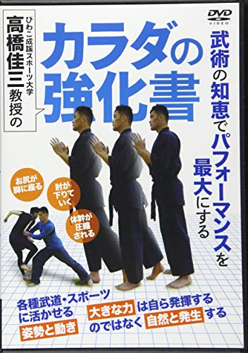 DVD 高橋佳三教授のカラダの強化書 DVD 高橋佳三教授のカラダの強化書