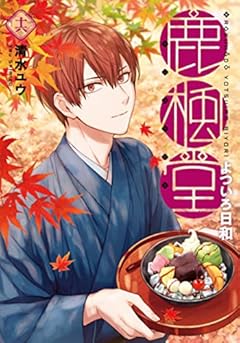 鹿楓堂よついろ日和 16 (BUNCH COMICS)