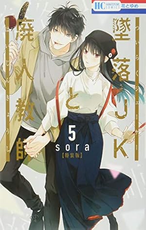 墜落JKと廃人教師  先見少年シンドローム Amazon.co.jp: 先見少年シンドローム -sora短編集- (花とゆめ