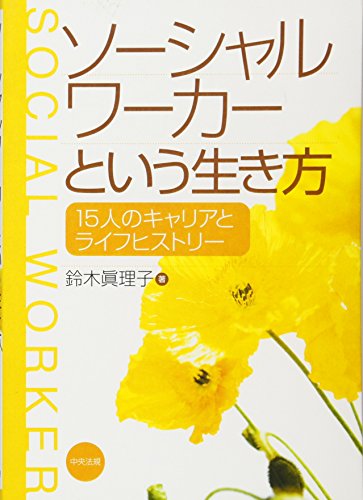 ソ-シャルワ-カ-という生き方: 15人のキャリアとライフヒストリ-
