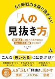 もう即戦力を採り逃がさない「人の見抜き方」
